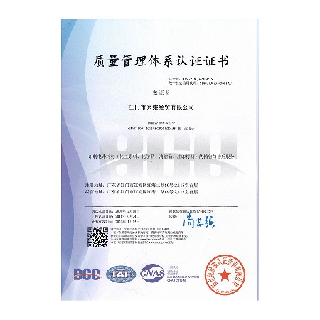 興維質量管理體系認證證書20211105（中文版）